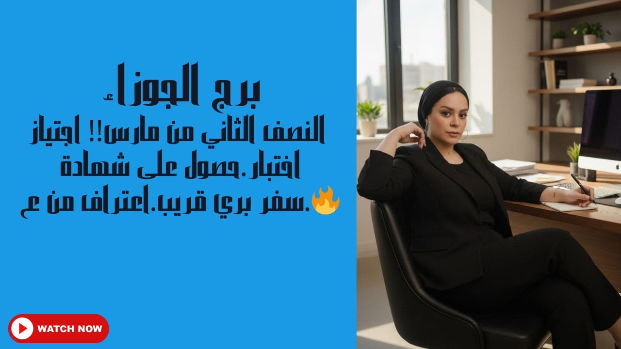 برج الجوزاء🥺 النصف الثاني من مارس!! اجتياز اختبار.💪🏻حصول على شهادة 🔥.سفر✈️ بري قريب.اعتراف .دخول سري