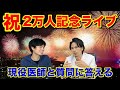 登録者数2万人突破記念ライブ【MEDUCATE TV細井先生コラボ】