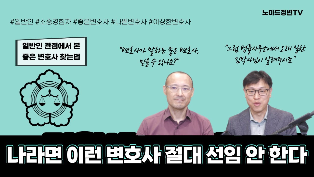 나라면 이런 변호사 절대 선임 안 한다!! | 일반인 관점에서 본 변호사 좋은 찾는 법