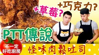 挑戰PTT謠言 各種怪味肉鬆吐司 | 不一定好吃廚房