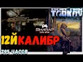 12й калибр 🔴 в 12 патче Escape From Tarkov