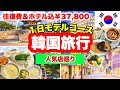 【韓国旅行🇰🇷】🔰聖水｜東大門｜南大門｜広蔵市場｜明洞｜ ヌビバッグ｜１日モデルコース｜人気塩パン｜参鶏湯｜｜ロッテマート｜食べ歩き｜立地抜群ホテル｜飛行機指定なし｜親子旅行✈️HIS・37,800円