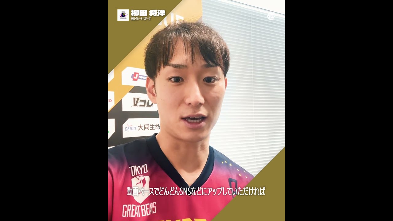 大同生命SV.LEAGUE開幕直前 #東京グレートベアーズ #柳田将洋
