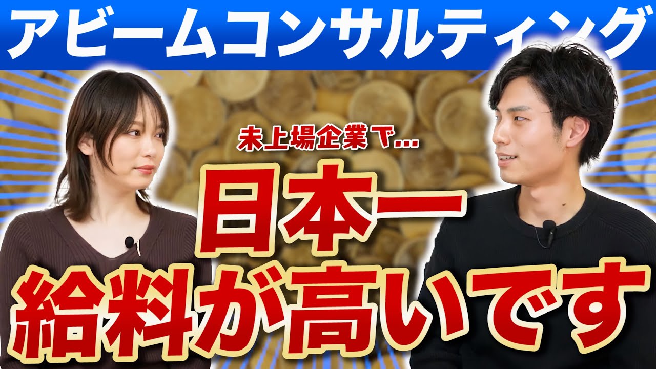 就活 日本一高い 高年収のアビームコンサルティングの職場環境と福利厚生がホワイト企業すぎた 新卒 採用 Youtube