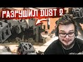 РАЗРУШИЛ DUST 2! РЕАЛИСТИЧНЫЕ РАЗРУШЕНИЯ В CS:GO! ЭТО ОЧЕНЬ ЭПИЧНО! (TEARDOWN)