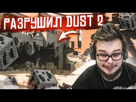 Видео: РАЗРУШИЛ DUST 2! РЕАЛИСТИЧНЫЕ РАЗРУШЕНИЯ В CS:GO! ЭТО ОЧЕНЬ ЭПИЧНО! (TEARDOWN)