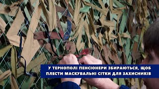 У Тернополі пенсіонери збираються, щоб плести маскувальні сітки для захисників