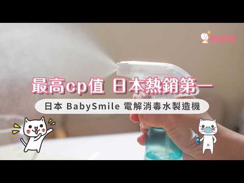 日本 BabySmile 電解消毒水製造機|媽咪愛MamiLove開箱實測