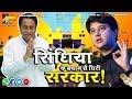 ज्योतिरादित्य सिंधिया के बयान से हिली सरकार! MP News