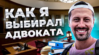 Как я выбирал иммиграционного адвоката.