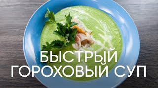 Быстрый гороховый суп - рецепт от шефа Бельковича | ПроСто кухня | YouTube-версия