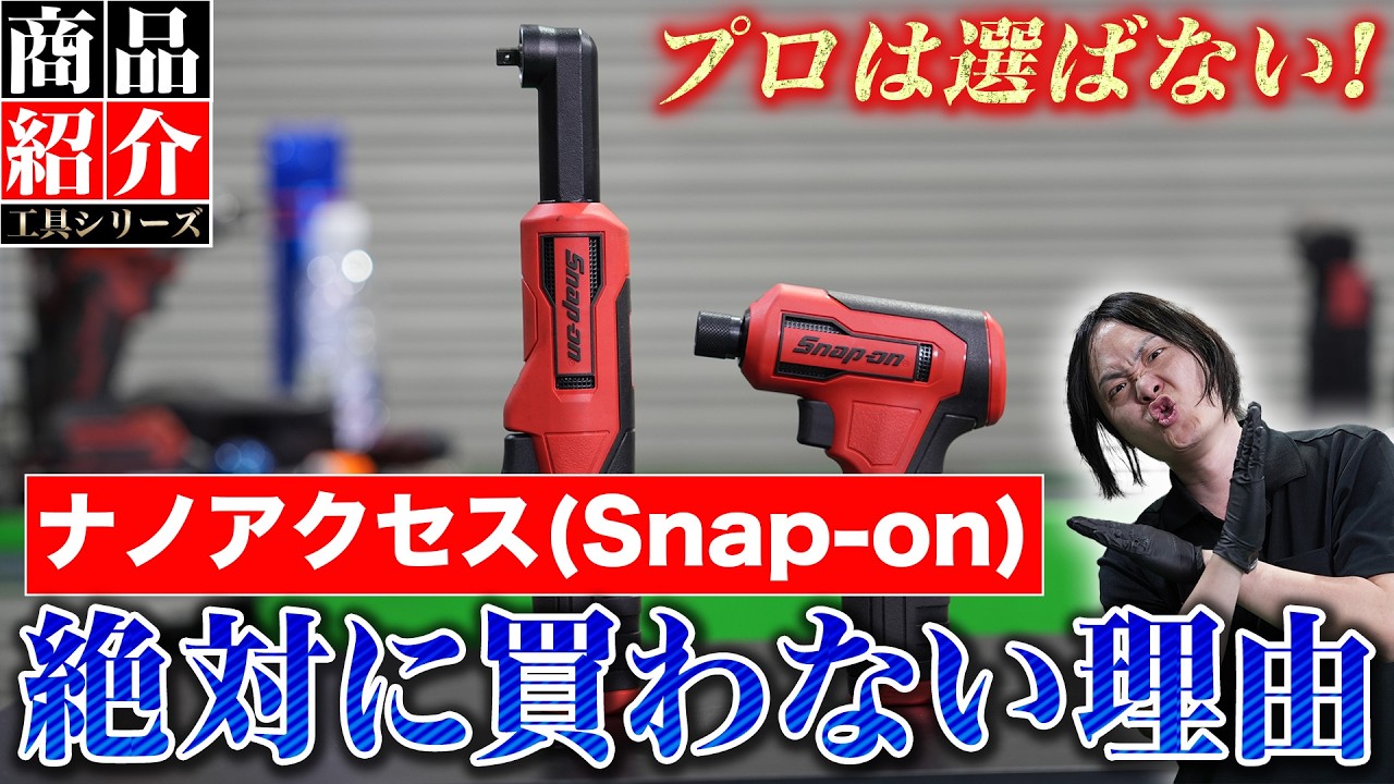 バリカンコレクターサン必見！！ Snap on ナノアクセス】これさえ良ければ神商品!整備士が買わない理由