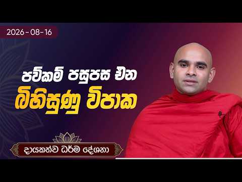 පව්කම් පසුපස එන බිහිසුණු විපාක | දායකත්ව ධර්ම දේශනා | 2026.08.16