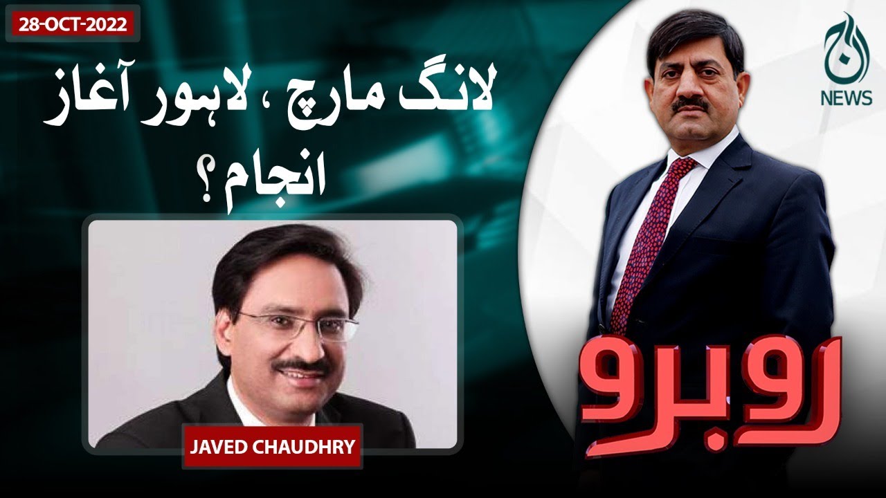 Javed R Exclusive Interview of Javed Chaudhry | Imran Khan Long March | Rubaroo ...