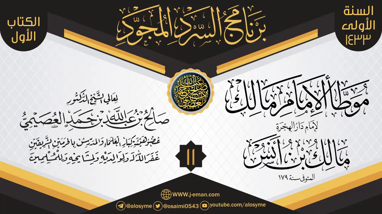 المجلس 11 من سرد (الموطأ)  | برنامج السرد المجود الأول ١٤٣٣ | الشيخ صالح العصيمي