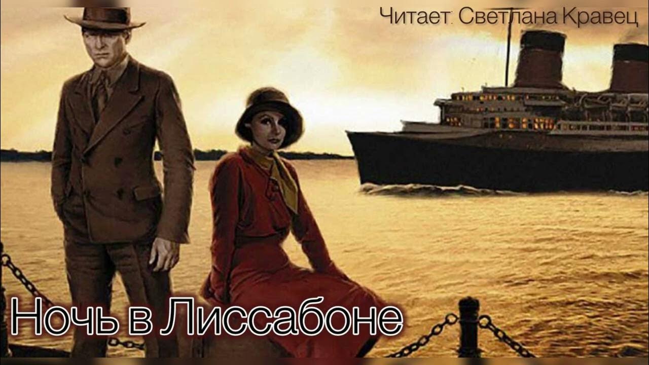 Ночь в Лиссабоне - Эрих Мария Ремарк (1 часть, глава 1-9) - YouTube