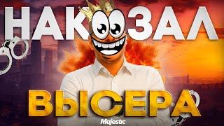 НАКАЗАЛ ВЫСЕРА на GTA 5RP | MAJESTIC RP