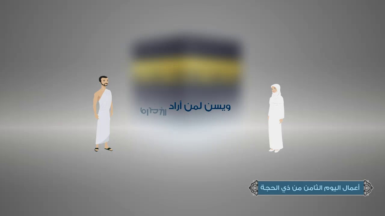 أعمال اليوم الثامن  من ذي الحجة