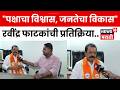 Ravindra Phatak News | उमेदवारी मिळताच रवींद्र फाटक यांची पहिली प्रतिक्रिया | N18V