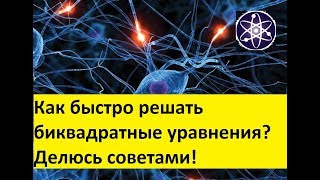 Математика. Как решать биквадратные уравнения за 60 секунд? Математика. Как решать биквадратные уравнения за 60 секунд?