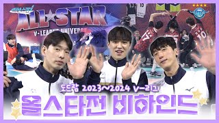 [JUMBOSTV] 두둥! K-스타 선수들 대거 출연! 올스타전 자알 놀다 갑니다👋🏻 | 도드람 2023~2024 V-리그 올스타전