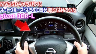 NV350キャラバンにオートクルーズ＆スロコン取り付けてみた ピボット pivot 3DR-L