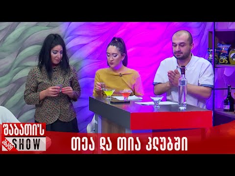 თეა და თია კლუბში | ახალი შაბათის შოუ