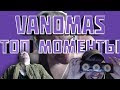 VANOMAS: ТОП МОМЕНТЫ С TWITCH 2016-2018