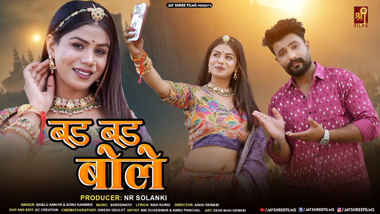 Watch बड बड बोले Marwadi Song | Bad Bad Bole Rajasthani Song | Sonu Kanwar | Bablu Ankiya | Jayshreefilms on YouTube Watch बड बड बोले Marwadi Song | Bad Bad Bole Rajasthani Song | Sonu Kanwar | Bablu Ankiya | Jayshreefilms on YouTube