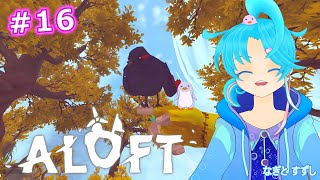 【ALOFT】♯16.繊維集めを続行す！：渚都すずし