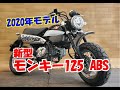新型モンキー 125 ABS　2020年モデルのご紹介！