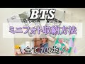 【BTS】ミニフォト収納方法紹介&作業動画 / ダルマジュン編