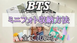 【BTS】ミニフォト収納方法紹介&作業動画 / ダルマジュン編