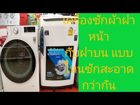 วีดีโอ: ความสูงของเครื่องซักผ้า : เครื่องซักผ้าอัตโนมัติสูง 70-75 ซม. และ 80-82 ซม. 83-84 ซม. และรุ่นอื่นๆ