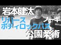 『リバースボディロックパス』岩本健汰の公園柔術