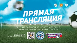 10:30 | поле 1 | 2013 г.р. | Академия Краснодар - ФК Минск | за 5-8 место | «Мирное Небо»