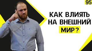 🔥Как МЫ можем ВЛИЯТЬ на ВНЕШНИЙ мир | Марафон 365:День 95