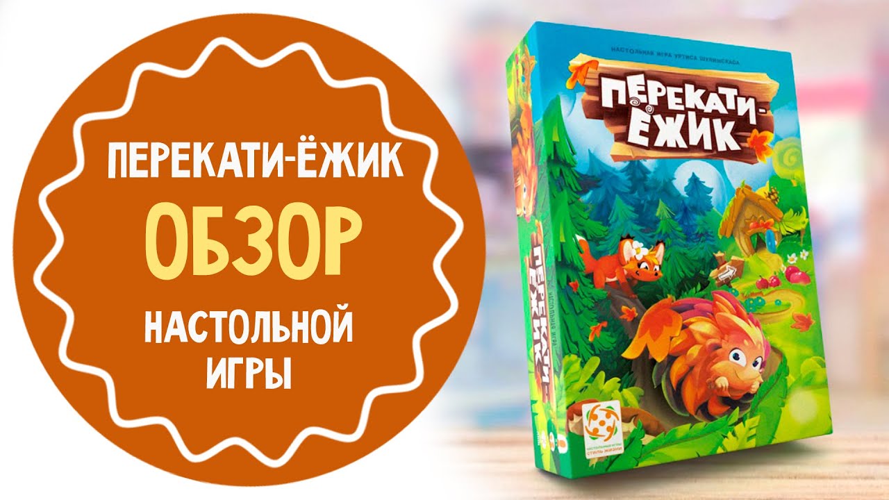 Перекати ежик игра. Перекати Ежик настольная. Перекати Ёжик настольная игра. Перекати Ежик и друзья. Перекати Ежик настольная игра обзор.