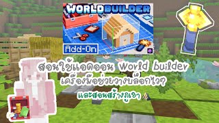 𐙚 Minecraft Be🏡 สอนใช้แอดออน World Builder แอดออนที่ช่วยสร้างวางบล็อกได้อย่างง่ายและสอนสร้างภูเขา⛰️💖