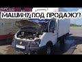 Газель под продажу после 3 месяцев простоя? Такая машина и самому нужна?  Задумался неподетски.