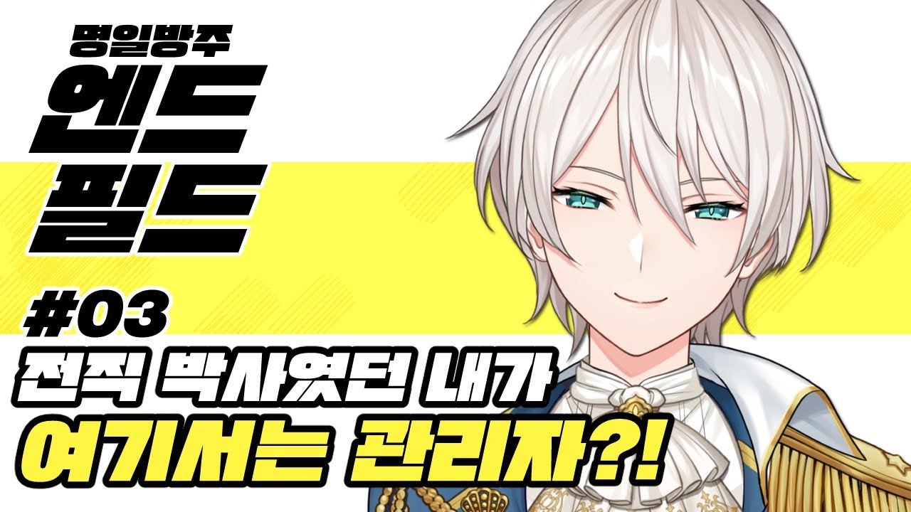 【명일방주:엔드필드】#03 전작에서는 박사였던 내가 이세계에서는 관리자?!【니지산지／지유】