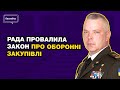 Генерал Забродський: "Рада провалила голосування за закон про оборонні закупівлі". Кому вигідно? 🔥