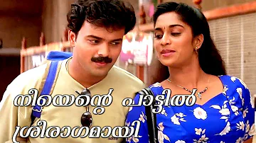 Neeyente Pattil Sreeragamayi - Malayalam Movie Song | Kunjacko Boban | Shalini