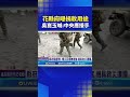 花蓮水災與救災活動