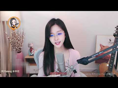 阿冷aleng 《水中花》