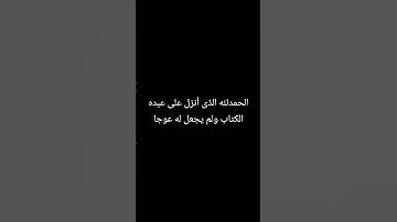 سوره الكهف #اكسبلور #رحمن #الرحمن #المصحف #بوم_الجمعه#الكهف