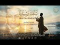 ا ش ف ر شيد نا م ناجاة عالمية د عاء وو فاء للب لبل الص د اح رشيد غ لام العمل الكامل 