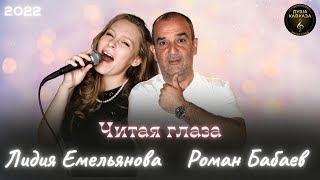 Роман Бабаев & Лидия Емельянова - Читая глаза - Премьера 2022