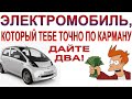 Самый доступный электромобиль в России - MITSUBISHI iMiev: обзор и отзыв владельца.