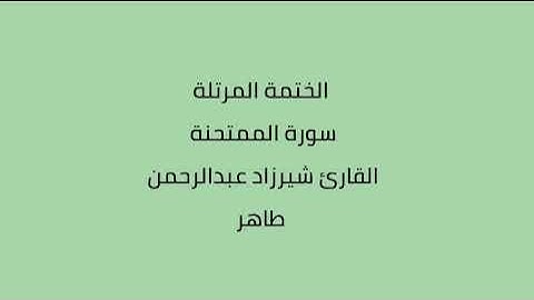 سورة الممتحنة القارئ شيرزاد عبدالرحمن طاهر